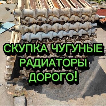 Отопление и нагреватели: Скупка чугунные радиаторы скупка чугунные радиаторы скупка чугунные at lalafo.kg Отопление и нагреватели: Скупка чугунные радиаторы скупка чугунные радиаторы скупка чугунные