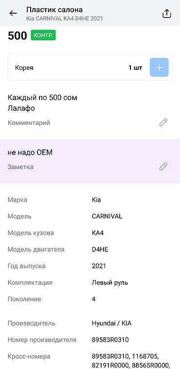 Другие детали салона: Набор внутренних пластиковых заглушек и накладок салона Hyundai/Kia — 11