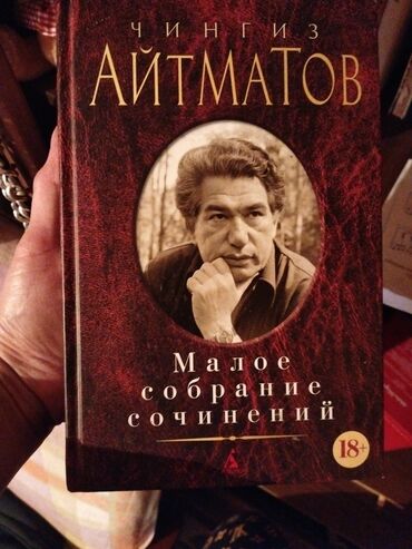 İncəsənət və kolleksiyalar: Satılır: kitab – “Чингиз Айтматов. Малое собрание сочинений” (rus