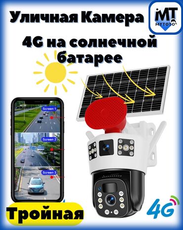 видеонаблюдение онлайн через телефон: Уличная тройная 4G камера видеонаблюдения от солнечной батареи