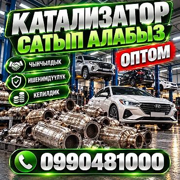 КАТАЛИЗАТОРЛОРДУ КЫМБАТ БААДА САТЫП АЛАБЫЗ! БИШКЕКТЕ КАТАЛИЗАТОРЛОРДУ at lalafo.kg КАТАЛИЗАТОРЛОРДУ КЫМБАТ БААДА САТЫП АЛАБЫЗ! БИШКЕКТЕ КАТАЛИЗАТОРЛОРДУ