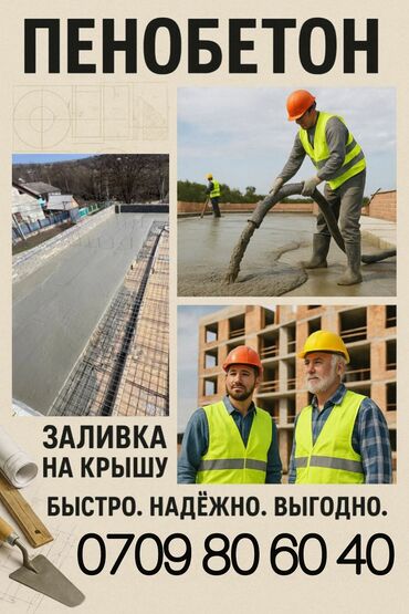 резиновая краска для бетона: Пенобетон заливка на крышу, Жылуу, жеңил жана шумоизоляция жана