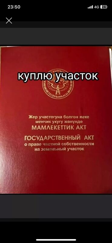 жер оскон ордо: 4 соток Электр энергиясы, Суу, Канализация