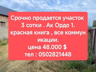 земельный участок ак босого: 3 соток, Для строительства, Красная книга, Тех паспорт, Договор купли-продажи