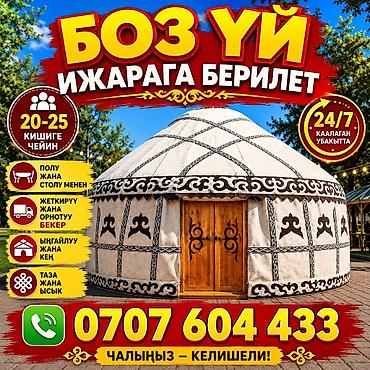 Аренда юрты, Каркас Деревянный, 85 баш, Стол at lalafo.kg Аренда юрты, Каркас Деревянный, 85 баш, Стол