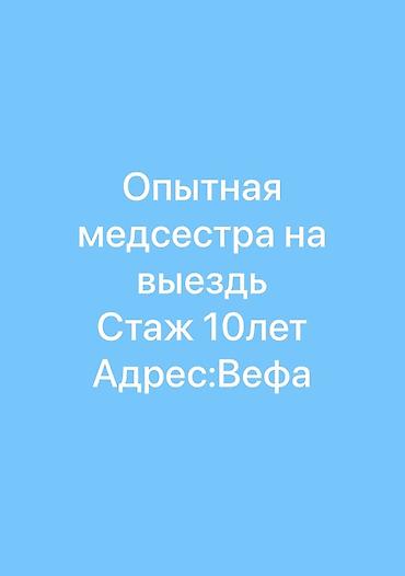медсестра на дому бишкек: Медсестра — 1