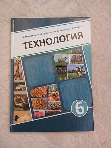 Аламедин-1,книга по технологии 6 класс