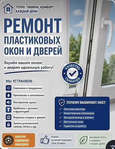 Окно: Ремонт, Бесплатный выезд