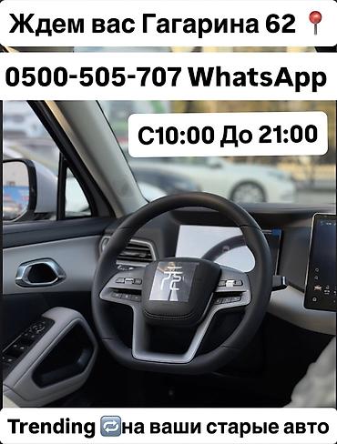 Аренда авто с выкупом: Сдаю BYD под выкуп, | Другие условия, Электромобиль — 6