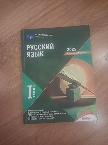 Testlər: Rus dili Testlər 11-ci sinif, DİM, 1-ci hissə — 1