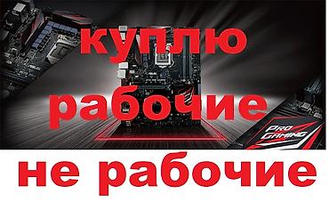Куплю рабочие и не рабочие материнские платы от 1155сокета и выше