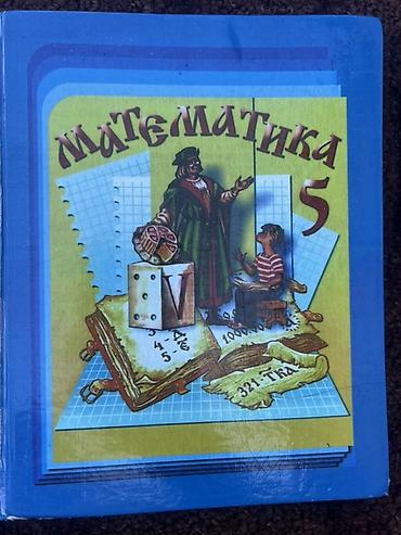 Книги и журналы: Учебник «Математика. 5 класс». Автор: Н.Я.ВИЛЕНКИН В.И.ЖОХОВ — 1