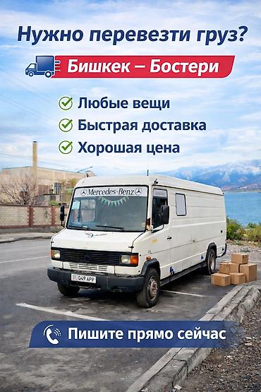 Буйрутма берүү Мерседес Гигант, Көчүү, Жүк ташуучу жумушчусу менен lalafo.kg да Буйрутма берүү Мерседес Гигант, Көчүү, Жүк ташуучу жумушчусу менен