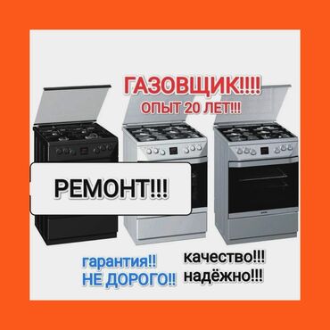 Кухонные плиты, духовки: Предлагаем услуги квалифицированного газовщика с 20-летним опытом