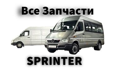 запчасти mercedesbenz sprinter: Запчасти на Спринтер из Европы 🇩🇪 также разбор w210 w211