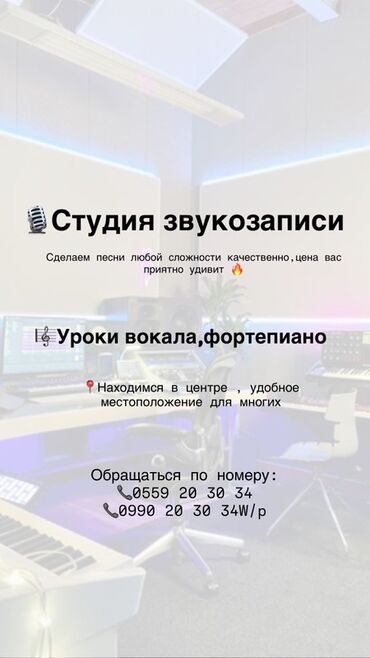 сантехника прайс лист бишкек: Уроки игры на фортепиано, Уроки вокала