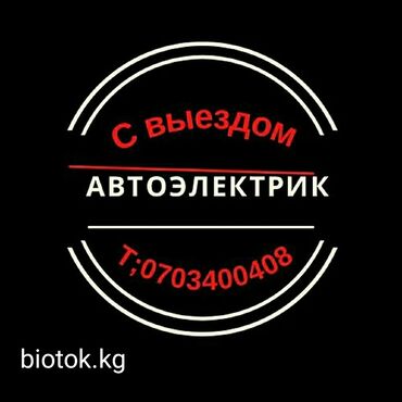 СТО, ремонт транспорта: Автоэлектрик на выезд! Все услуги! гарантия качества по городу.(журбой