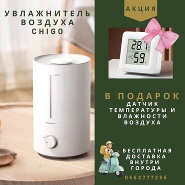 ароматизатор воздуха: Осталась 1 штука Увлажнитель воздуха CHIGO ПОДАРОК 🎁датчик температуры