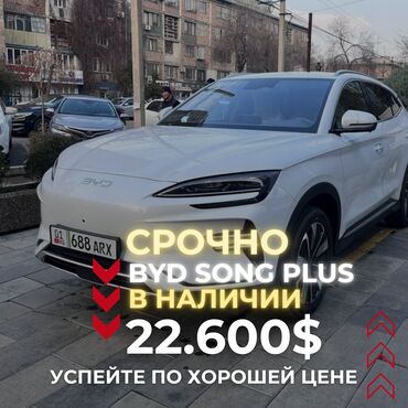 автомат машина: В наличии BYD Song PLUS новая модель 2025 года EV 520 km комплектация