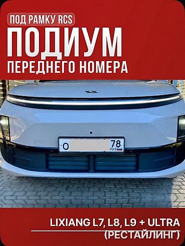нексия 2 запчас: Подиум для переднего номера на LiXiang (Li auto) L7, L8, L9 + ULTRA — 1