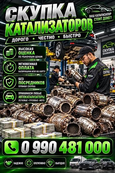 Катализатор алабыз, Катализатор Скупка катализатор Бишкек Скупка at lalafo.kg Катализатор алабыз, Катализатор Скупка катализатор Бишкек Скупка
