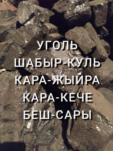 уголь токмок: Көмүр Кара-Кече