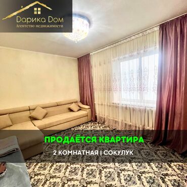 ак босого квартира берилет: 📌В сокулуке продается 2х комнатная квартира. ▪️В шаговой