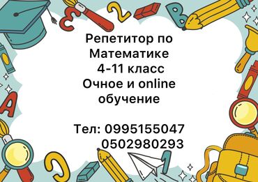 курс по ремонту: Репетитор | Ментальная арифметика, Арифметика, Математика | Подготовка к школе, Подготовка к экзаменам, Подготовка к ОРТ (ЕГЭ), НЦТ​