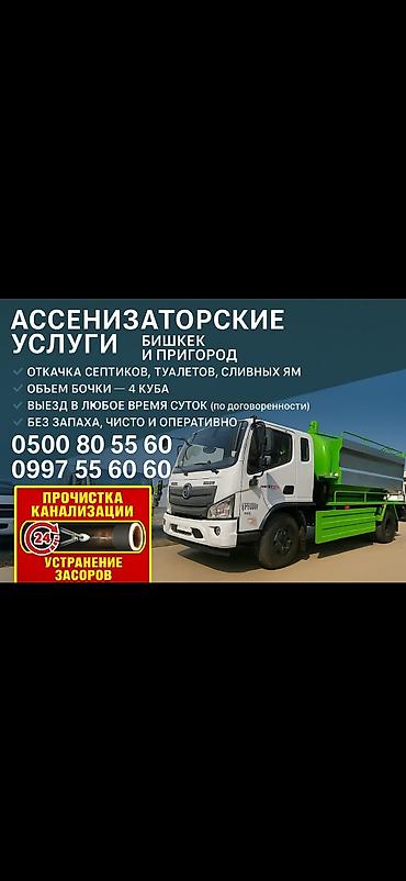 Ассенизаторские услуги — Бишкек и пригород. - Откачка септиков