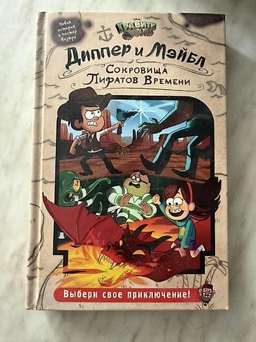 поис: Книга «Гравити Фолз. Диппер и Мэйбл. Сокровища Пиратов Времени» — 1