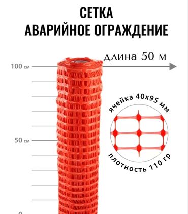 Другие инструменты: Сетка для аварийного ограждения