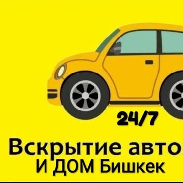 Аварийное вскрытие замков: Аварийная служба вскрытия авто авто вскрытия вскрытие авто вскрытие