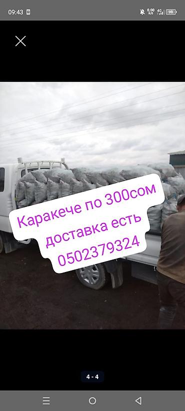 Уголь Кара-Кече: Уголь в мешках уголь в мешках уголь комур каракече каракече шабыркуль at lalafo.kg — 2 Уголь Кара-Кече: Уголь в мешках уголь в мешках уголь комур каракече каракече шабыркуль — 2