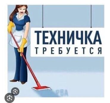помощник по дому: Требуется Уборщица, График: Сменный график, Неполный рабочий день