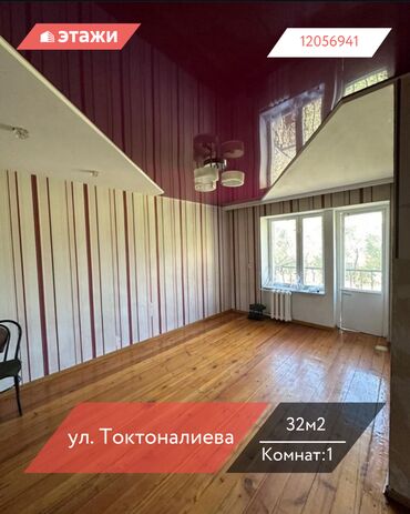 квартира токтоналиева: 1 комната, 32 м², Хрущевка, 3 этаж