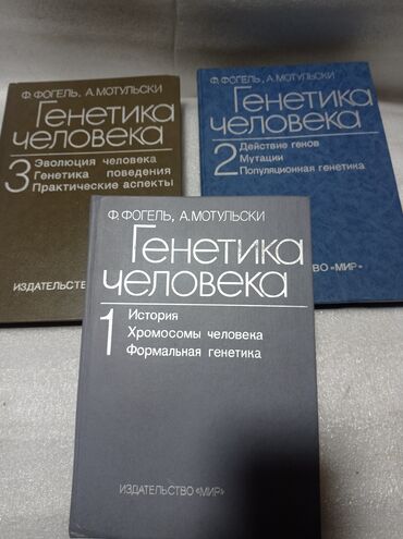 книги на прокат: Книги " Генетика человека" 3 тома. Ф.Фогель, А.Мотульски. Для