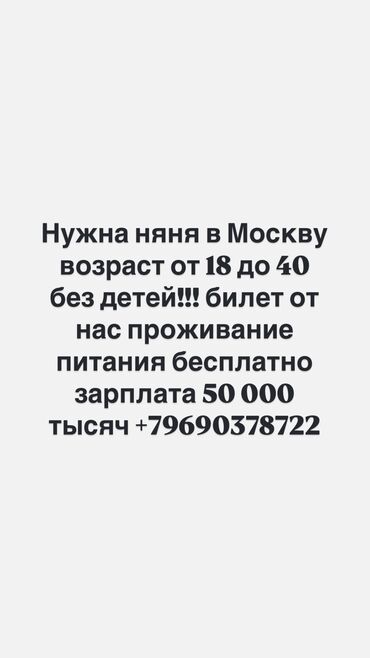 Детские сады, няни: Нужна няня в Москву возраст от 16 до 40 без детей!!! билет от нас