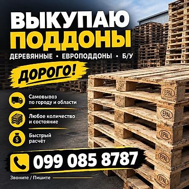 ВЫКУПАЮ ПОДДОНЫ 🪵 Куплю деревянные поддоны и европоддоны размером at lalafo.kg ВЫКУПАЮ ПОДДОНЫ 🪵 Куплю деревянные поддоны и европоддоны размером