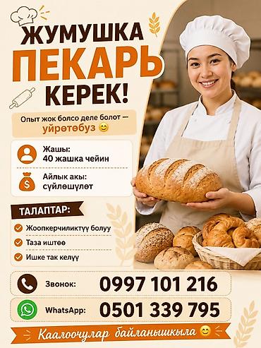 Вакансия: пекарь - Работа в пекарне. Выпечка,булочек и сдобы. -