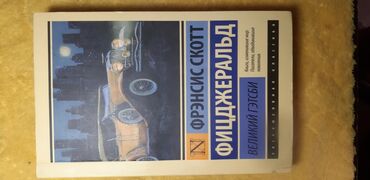 книга азбука: Книга Фрэнсис Скотт Фицджеральд "Великий Гэтсби"📚. В мягком переплёте