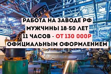Работа: Требуется Разнорабочий на производство, Оплата: Еженедельно, Дважды в месяц, Без опыта — 1