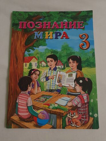 познание мира 3 класс учебник азербайджан: 1) Познание мира (3 класс )- 2₼ 2) Задания для оценивания по