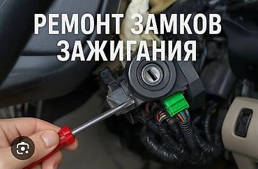 Ремонт замков зажигания автомобилей. Ачкыч жассоо Унаа ачкычтары Что