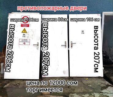 Другие товары для дома: Продам противопожарные двери б/у без каркаса цена по 12000 сом штука