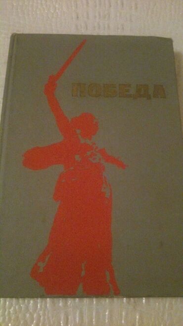 Bədii ədəbiyyat: Книги. Чтобы посмотреть все мои обьявления, нажмите на имя продавца — 13