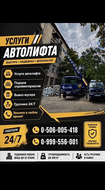 Услуги автолифта Услуги автолифта 24/7 Автолифт Autolift_Kgs —