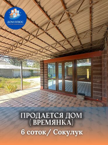 продажа дома сокулук: Времянка, 25 м², 1 комната, Агентство недвижимости, Косметический ремонт
