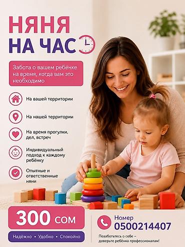 Бала бакчалар, бала багуучулар: Няня на час Услуга почасового присмотра за ребёнком, когда вам нужно — 1