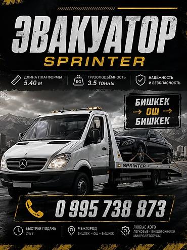 285 75 17: Эвакуатор Sprinter - Длина платформы: 5,40 м - Грузоподъёмность: до — 1
