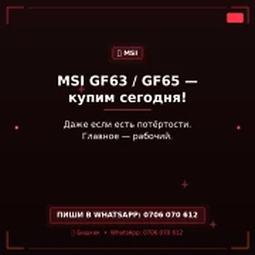 Скупка компьютеров и ноутбуков: Скупка компьютеров и ноутбуков MSI GF63 / GF65 — купим сегодня. Даже — 1